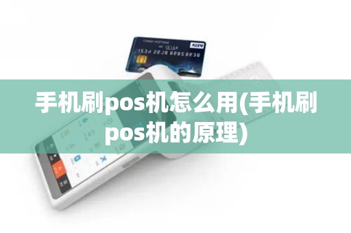 手机刷pos机怎么用(手机刷pos机的原理)