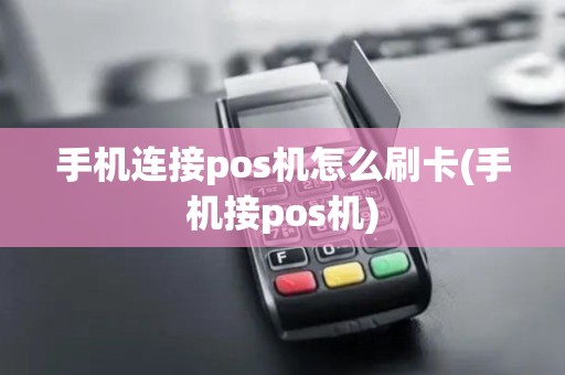 手机连接pos机怎么刷卡(手机接pos机)