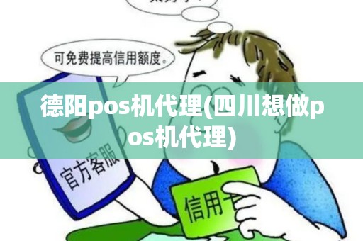 德阳pos机代理(四川想做pos机代理)