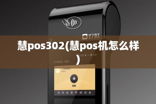 慧pos302(慧pos机怎么样)