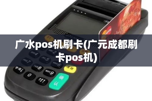 广水pos机刷卡(广元成都刷卡pos机)