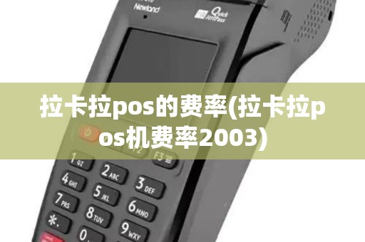 拉卡拉pos的费率(拉卡拉pos机费率2003)