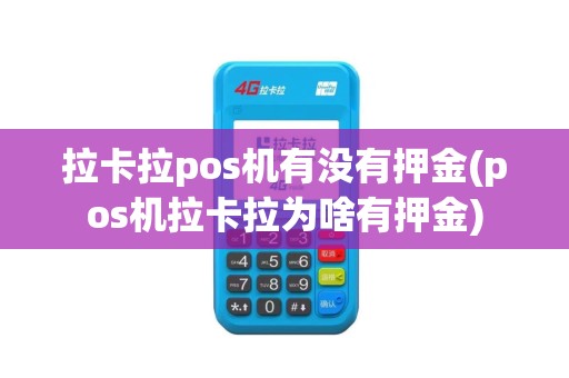 拉卡拉pos机有没有押金(pos机拉卡拉为啥有押金)