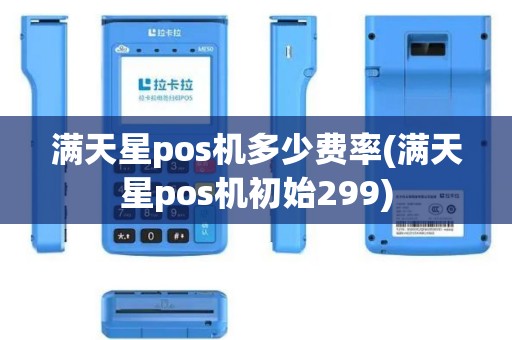 满天星pos机多少费率(满天星pos机初始299)