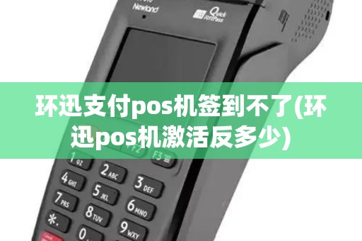 环迅支付pos机签到不了(环迅pos机激活反多少)