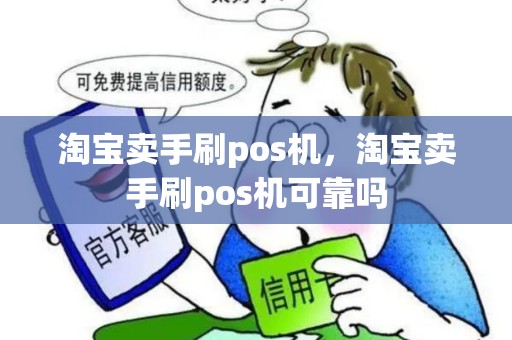 淘宝卖手刷pos机，淘宝卖手刷pos机可靠吗