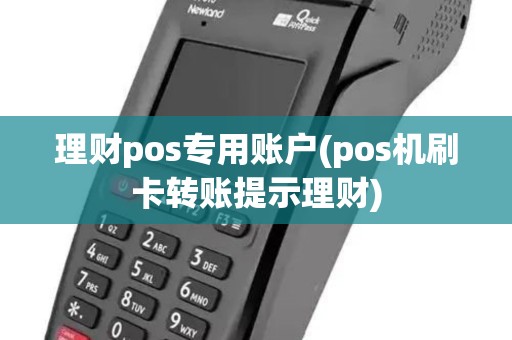 理财pos专用账户(pos机刷卡转账提示理财)