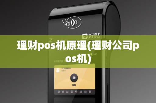 理财pos机原理(理财公司pos机)