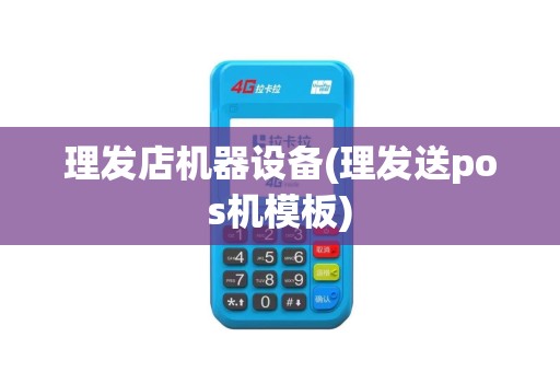 理发店机器设备(理发送pos机模板)