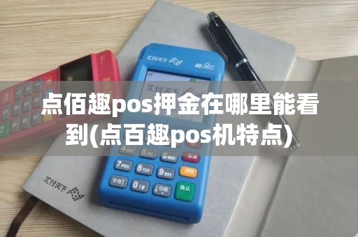 点佰趣pos押金在哪里能看到(点百趣pos机特点)