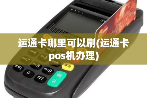 运通卡哪里可以刷(运通卡pos机办理)
