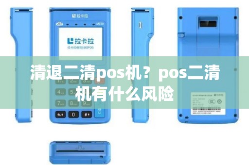 清退二清pos机？pos二清机有什么风险