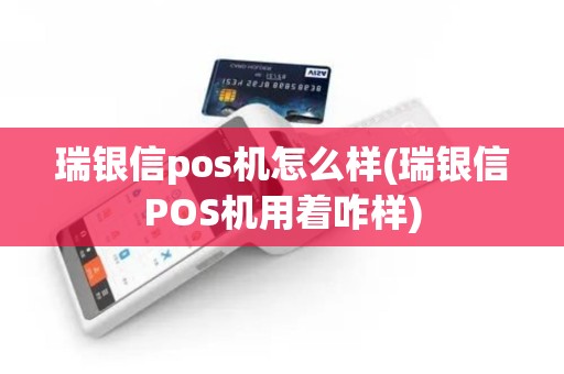 瑞银信pos机怎么样(瑞银信POS机用着咋样)