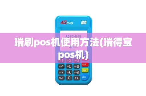 瑞刷pos机使用方法(瑞得宝pos机)