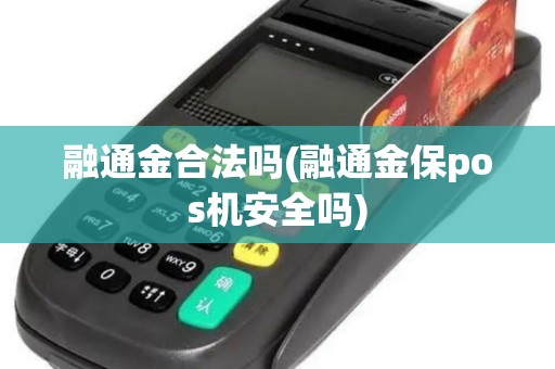 融通金合法吗(融通金保pos机安全吗)
