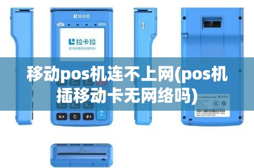 移动pos机连不上网(pos机插移动卡无网络吗)
