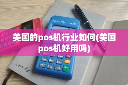 美国的pos机行业如何(美国pos机好用吗)