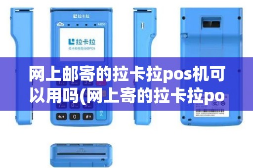 网上邮寄的拉卡拉pos机可以用吗(网上寄的拉卡拉pos机)