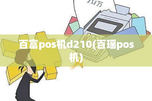 百富pos机d210(百瑶pos机)