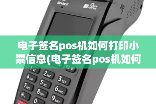 电子签名pos机如何打印小票信息(电子签名pos机如何打印小票)