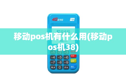移动pos机有什么用(移动pos机38)