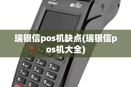 瑞银信pos机缺点(瑞银信pos机大全)
