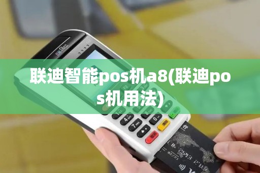 联迪智能pos机a8(联迪pos机用法)