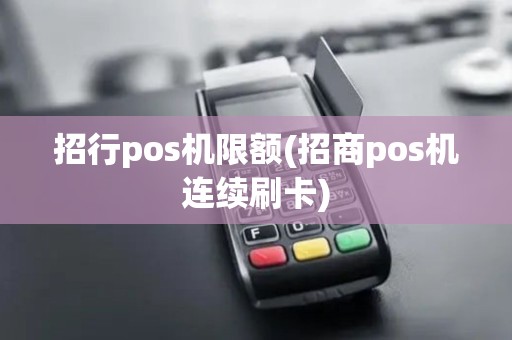 招行pos机限额(招商pos机连续刷卡)