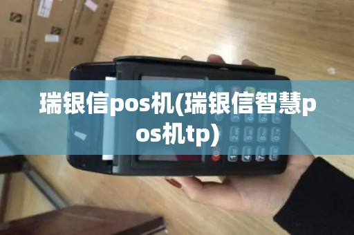 瑞银信pos机(瑞银信智慧pos机tp)