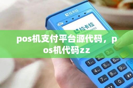 pos机支付平台源代码，pos机代码zz