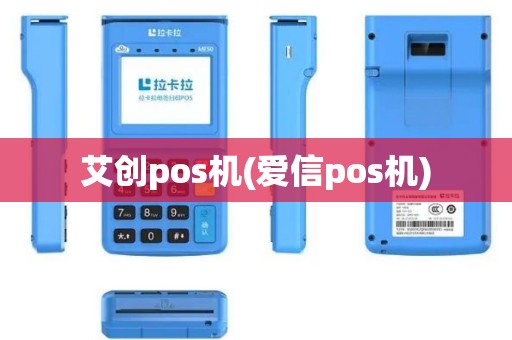 艾创pos机(爱信pos机)