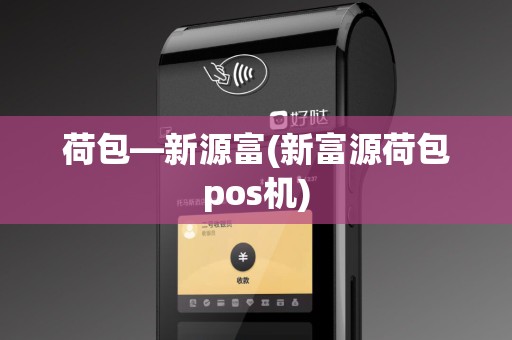 荷包—新源富(新富源荷包pos机)
