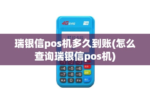 瑞银信pos机多久到账(怎么查询瑞银信pos机)