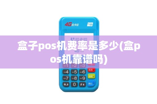 盒子pos机费率是多少(盒pos机靠谱吗)