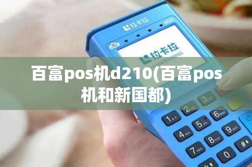 百富pos机d210(百富pos机和新国都)