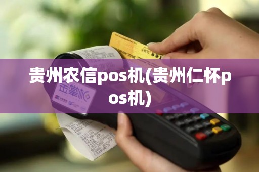 贵州农信pos机(贵州仁怀pos机)