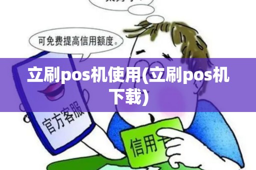 立刷pos机使用(立刷pos机下载)