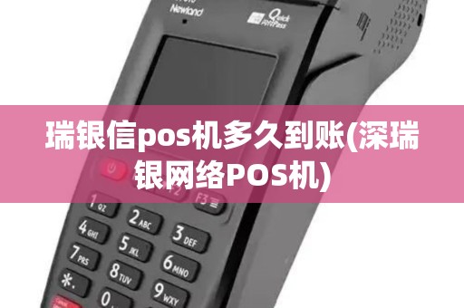 瑞银信pos机多久到账(深瑞银网络POS机)