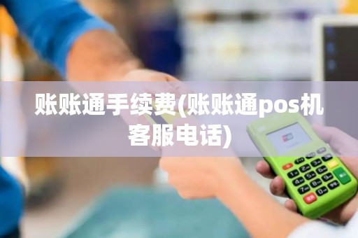 账账通手续费(账账通pos机客服电话)
