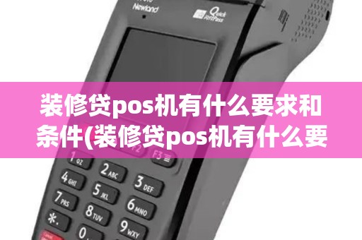 装修贷pos机有什么要求和条件(装修贷pos机有什么要求)