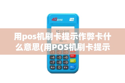 用pos机刷卡提示作弊卡什么意思(用POS机刷卡提示作弊卡)