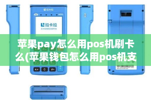 苹果pay怎么用pos机刷卡么(苹果钱包怎么用pos机支付)