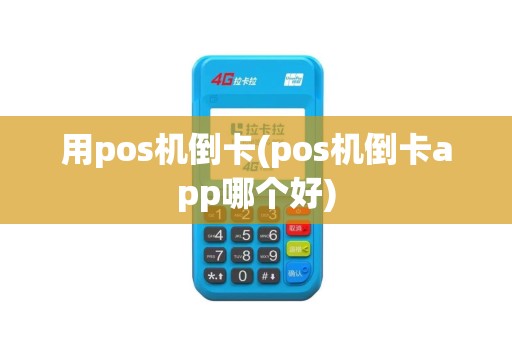 用pos机倒卡(pos机倒卡app哪个好)
