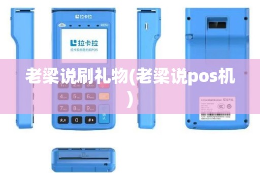 老梁说刷礼物(老梁说pos机)