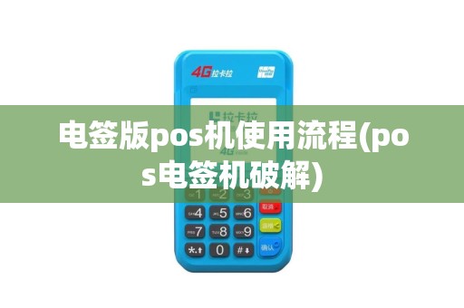 电签版pos机使用流程(pos电签机破解)