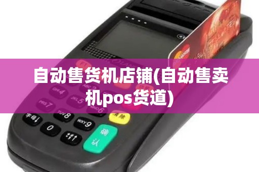 自动售货机店铺(自动售卖机pos货道)