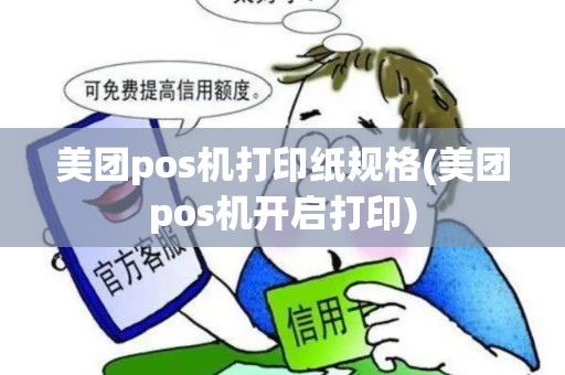 美团pos机打印纸规格(美团pos机开启打印)
