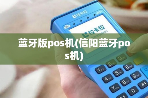 蓝牙版pos机(信阳蓝牙pos机)