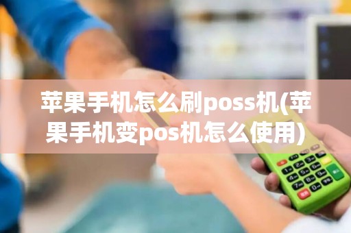苹果手机怎么刷poss机(苹果手机变pos机怎么使用)