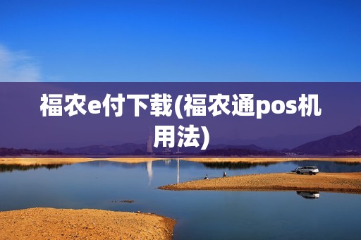 福农e付下载(福农通pos机用法)